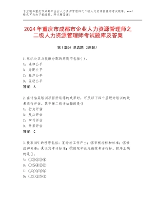 2024年重庆市成都市企业人力资源管理师之二级人力资源管理师考试题库及答案