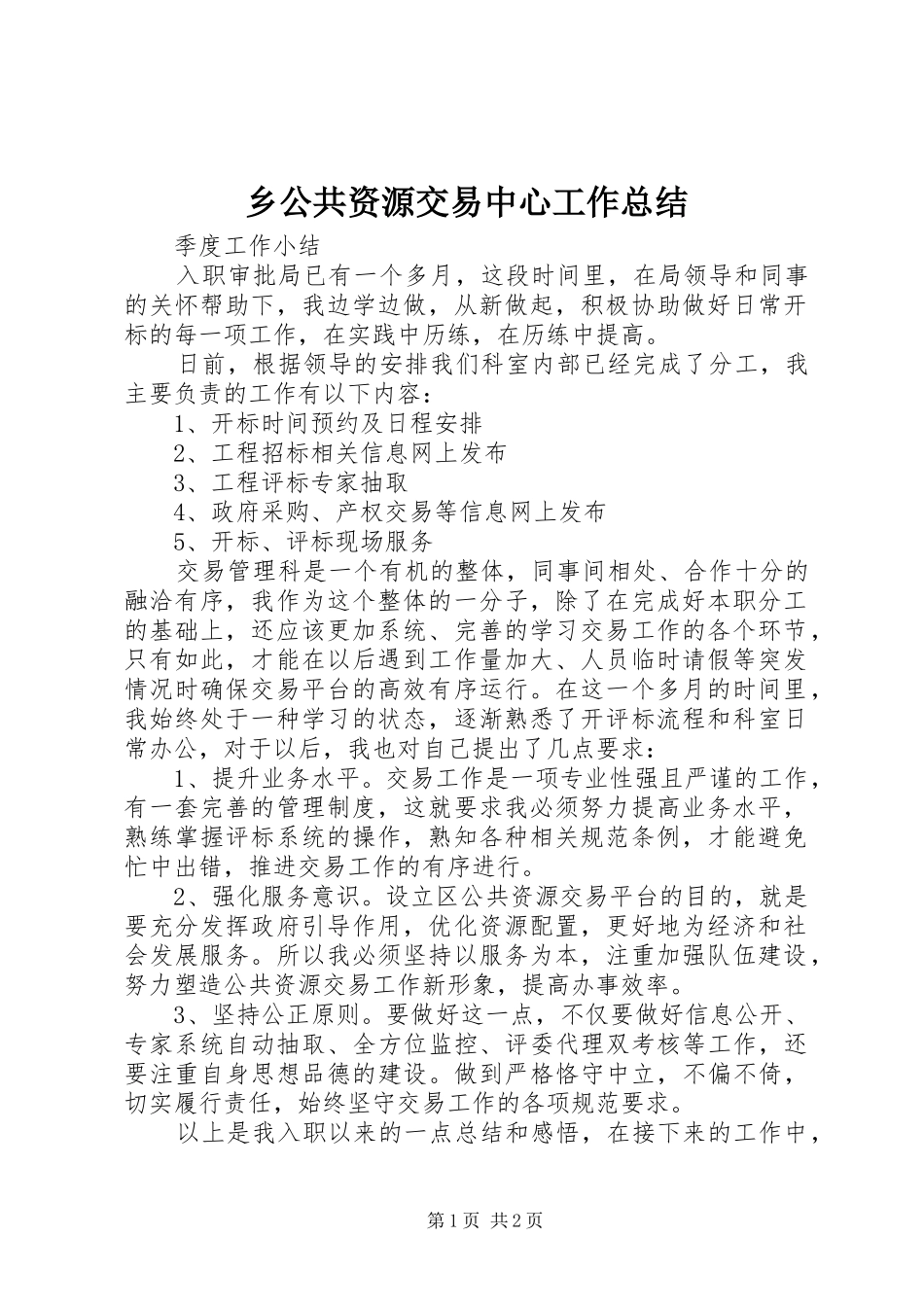 乡公共资源交易中心工作总结 _第1页