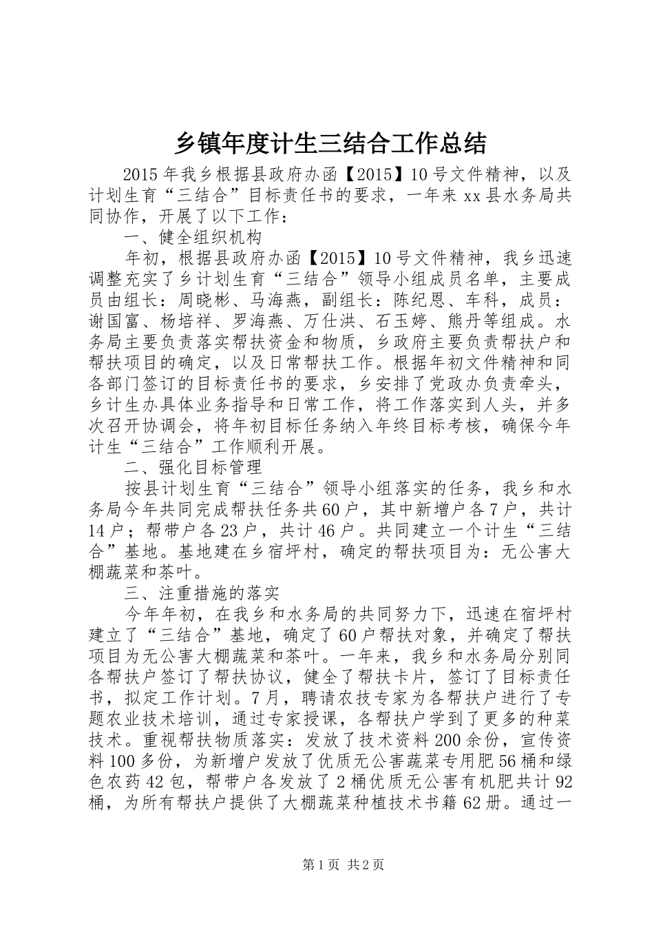 乡镇年度计生三结合工作总结 _第1页