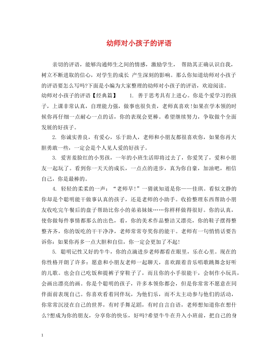 幼师对小孩子的评语 _第1页