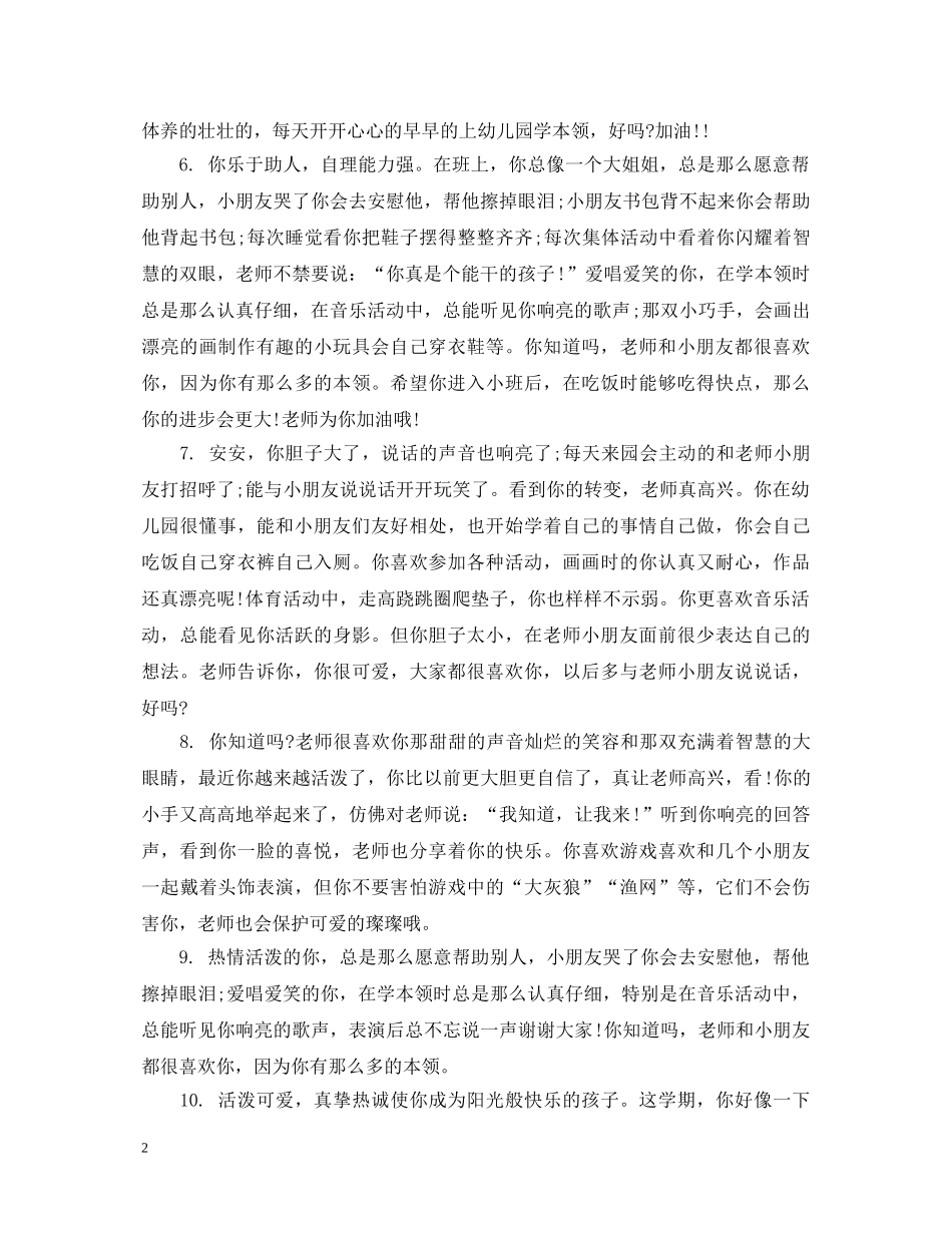幼师对小孩子的评语 _第2页