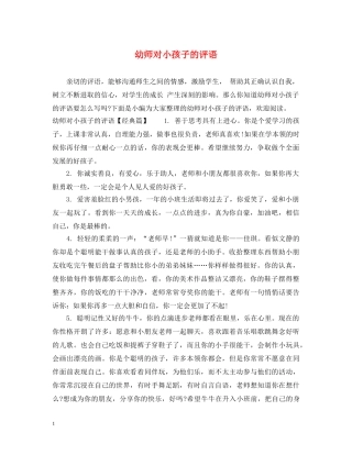 幼师对小孩子的评语 