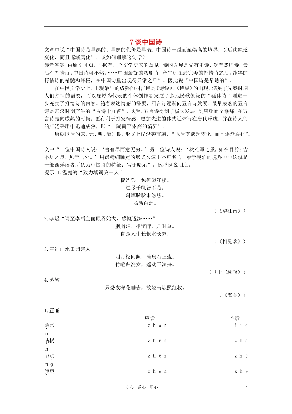 高中语文-7-谈中国诗优化设计-大纲人教版第5册_第1页