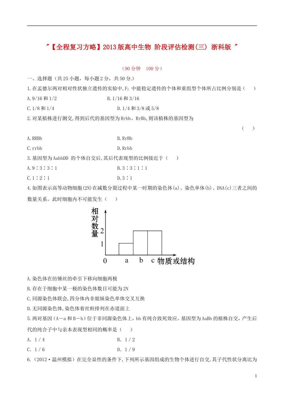 【全程复习方略】2013版高中生物-阶段评估检测(三)-浙科版-_第1页