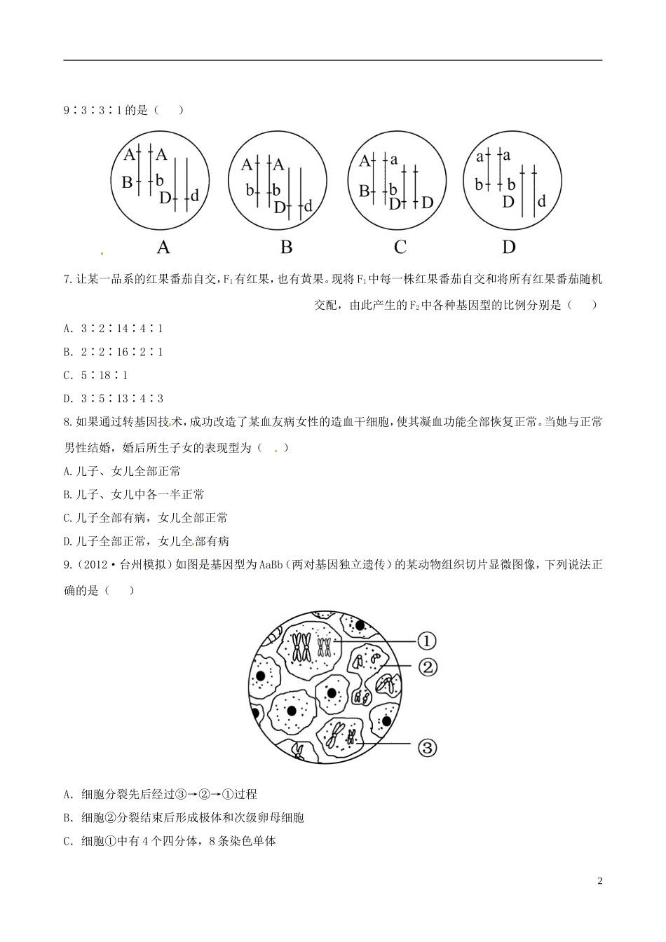 【全程复习方略】2013版高中生物-阶段评估检测(三)-浙科版-_第2页
