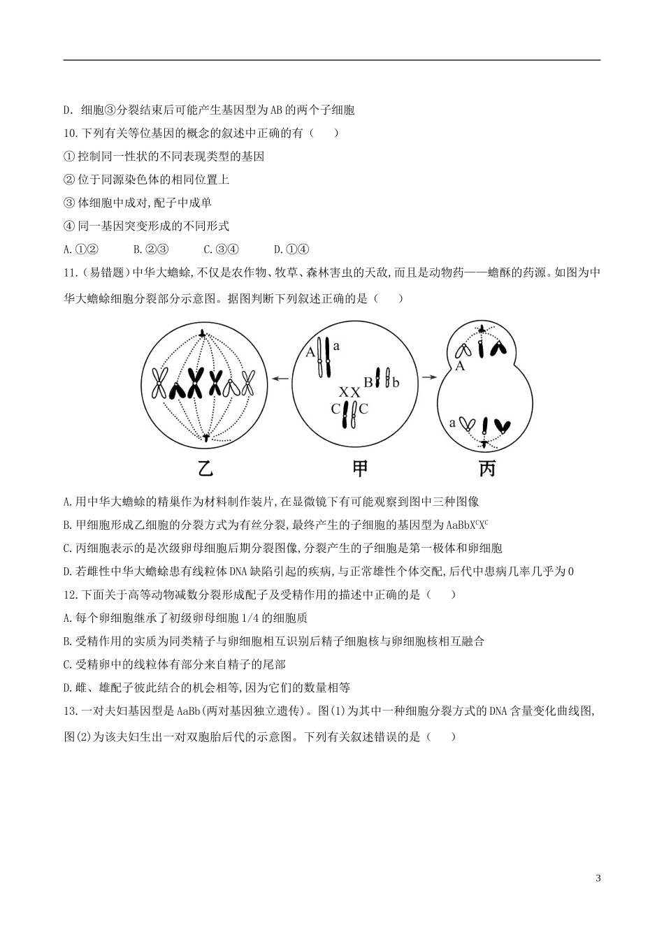 【全程复习方略】2013版高中生物-阶段评估检测(三)-浙科版-_第3页