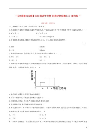 【全程复习方略】2013版高中生物-阶段评估检测(三)-浙科版-