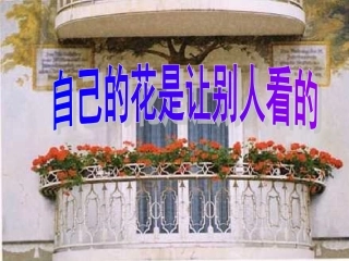 自制课件(自己的花给别人看)新