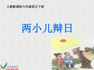 人教新课标六年级语文下册《两小儿辩日_12》PPT课件