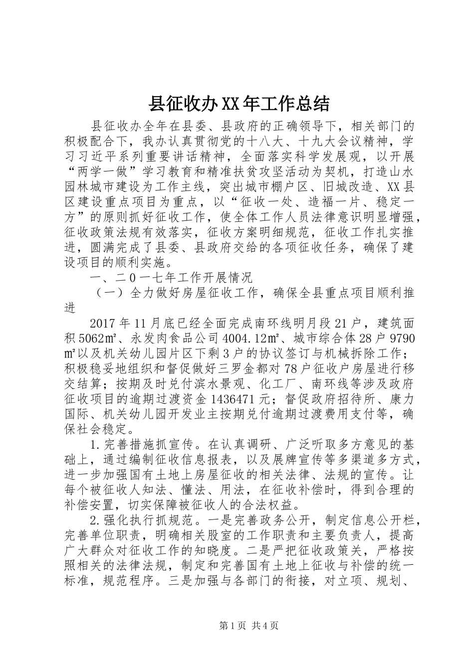县征收办XX年工作总结 _第1页