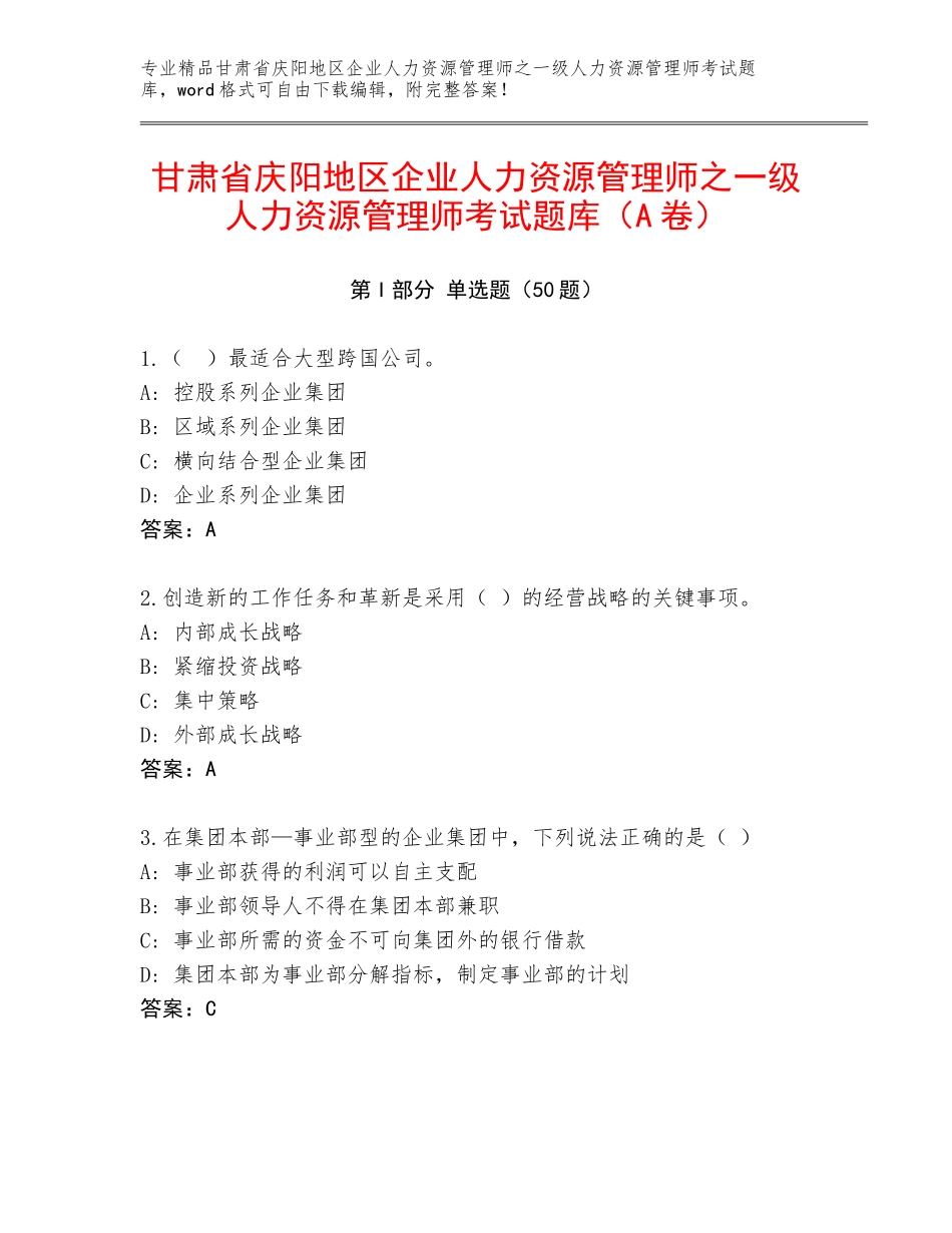 甘肃省庆阳地区企业人力资源管理师之一级人力资源管理师考试题库（A卷）_第1页
