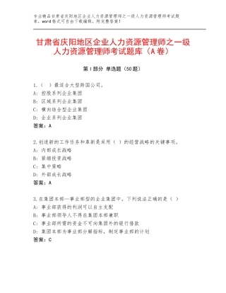 甘肃省庆阳地区企业人力资源管理师之一级人力资源管理师考试题库（A卷）