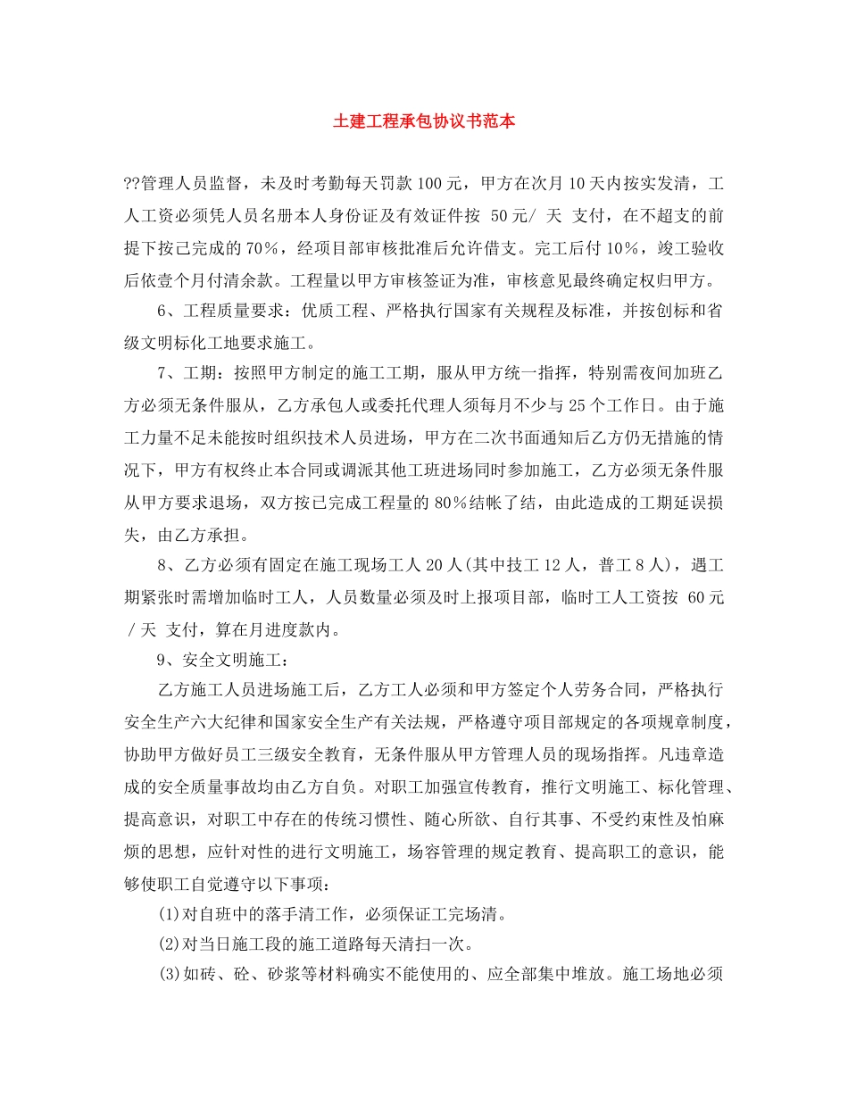 土建工程承包协议书范本 _第1页