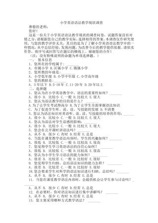 小学英语语法教学调查
