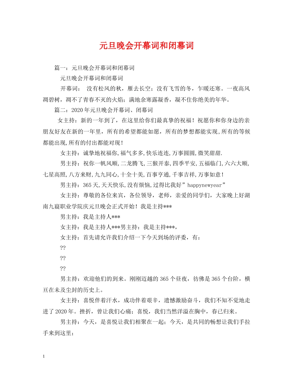 元旦晚会开幕词和闭幕词_第1页