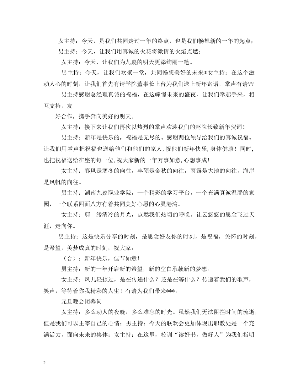 元旦晚会开幕词和闭幕词_第2页