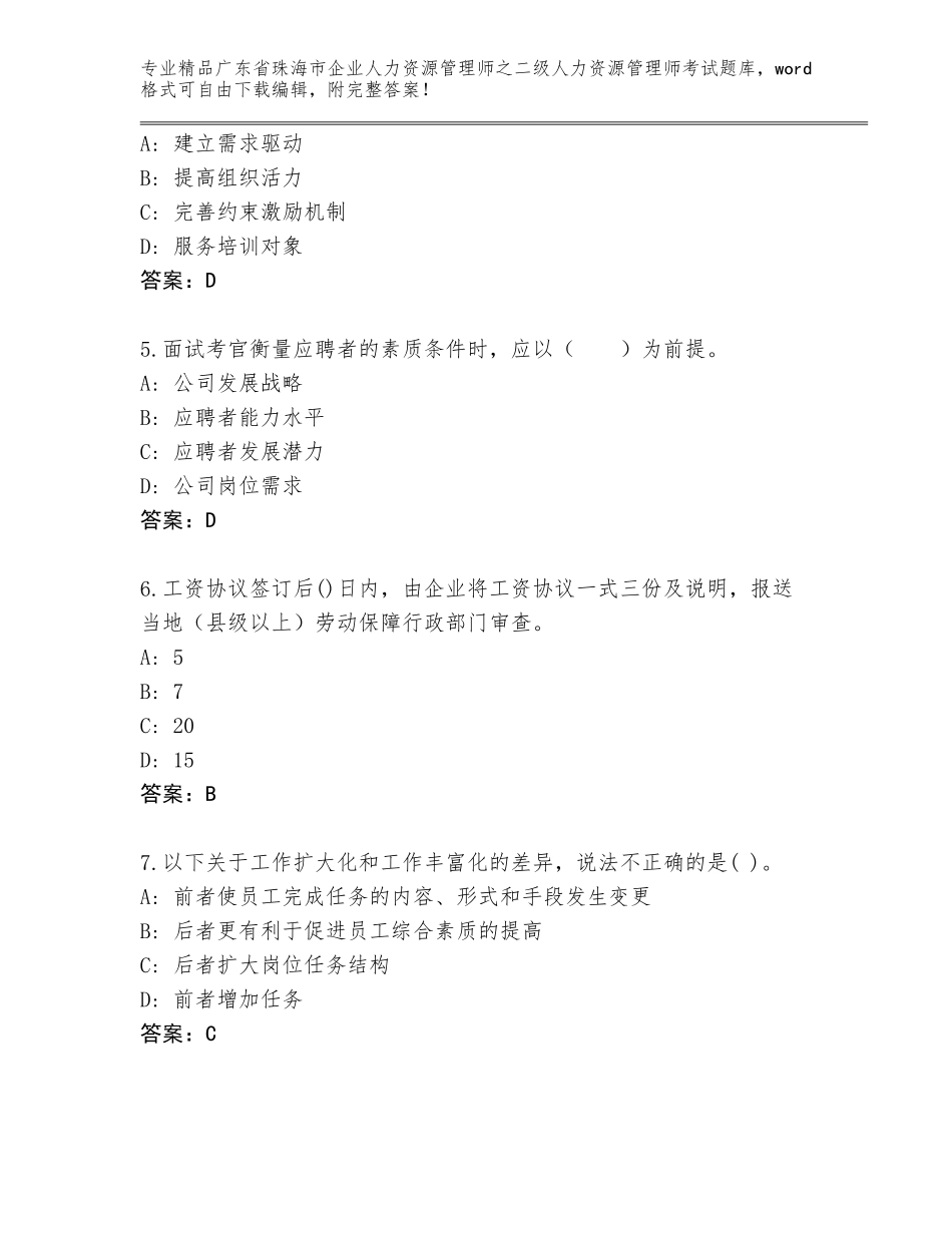 广东省珠海市企业人力资源管理师之二级人力资源管理师考试真题题库附答案（培优）_第2页