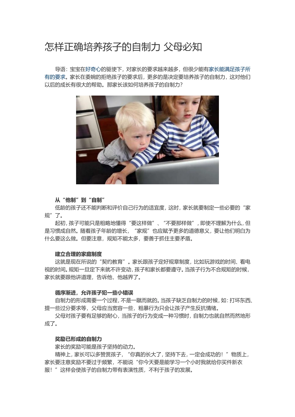 怎样正确培养孩子的自制力父母必知_第1页