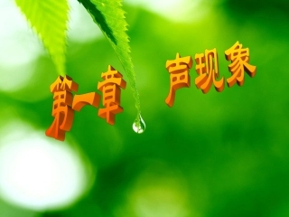 复习用《声现象》