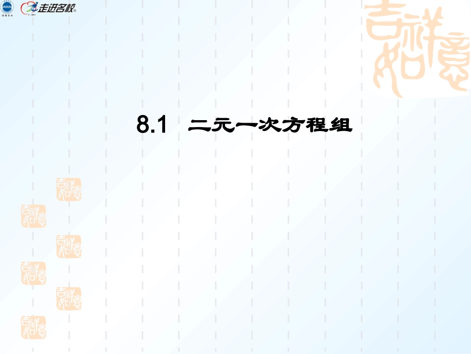 (1)81二元一次方程组_第1页