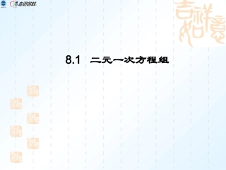 (1)81二元一次方程组