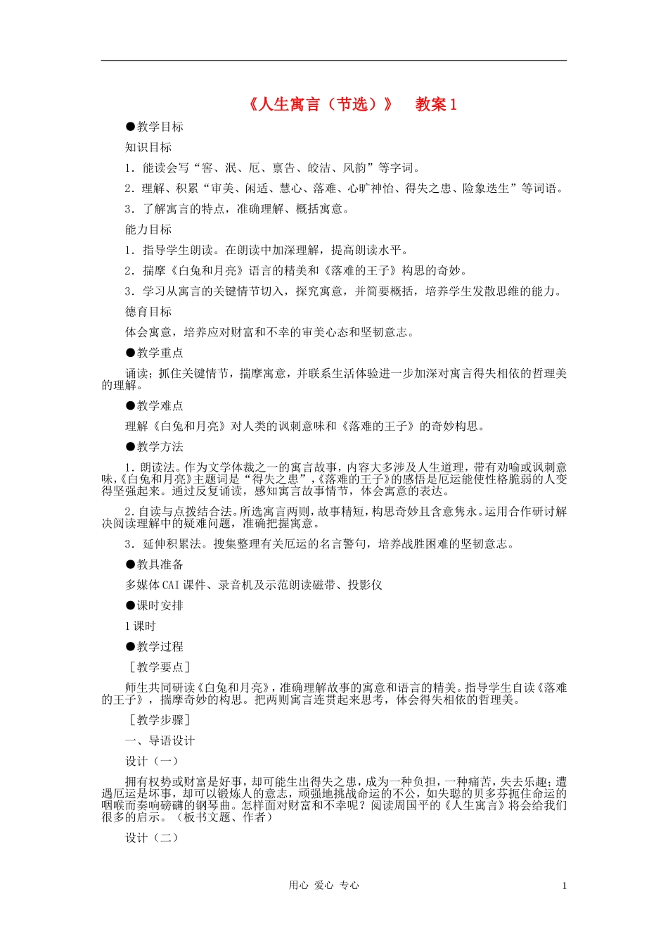 七年级语文上册-《人生寓言(节选)》教案1-人教新课标版_第1页