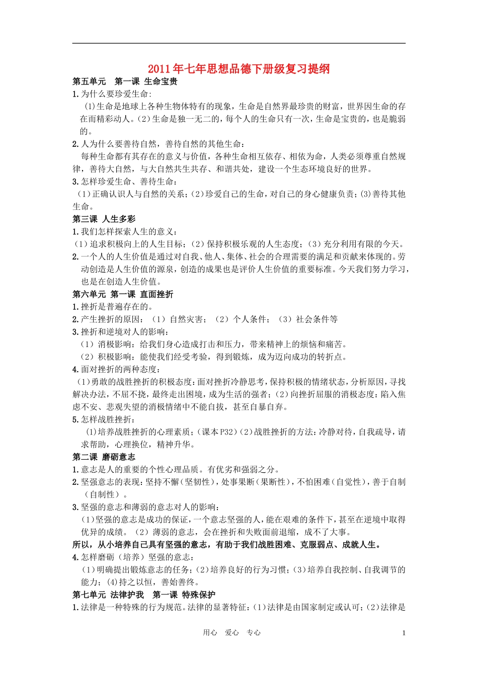 2011年七年政治下册复习提纲-粤教版_第1页