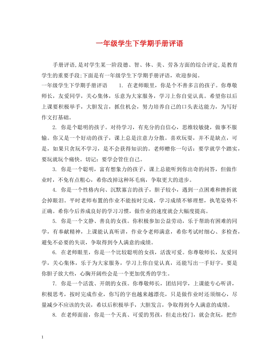 一年级学生下学期手册评语_第1页