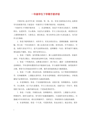 一年级学生下学期手册评语