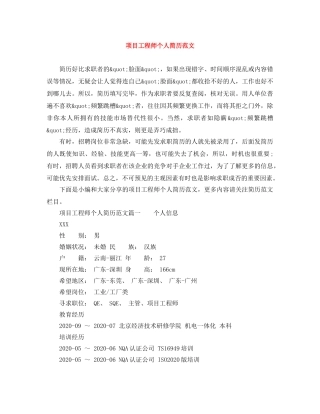 项目工程师个人简历范文 