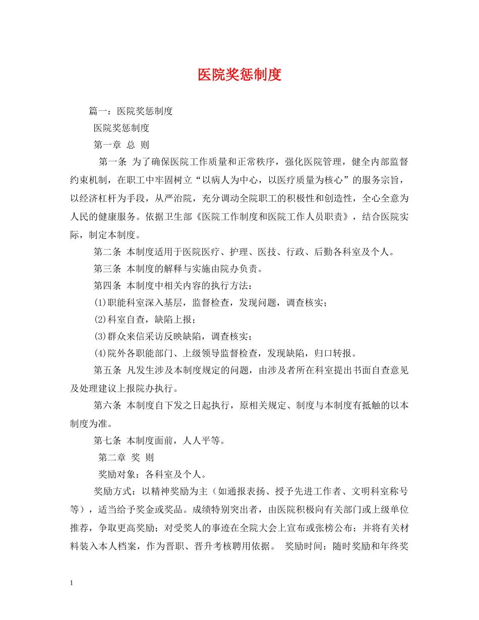 医院奖惩制度 _第1页