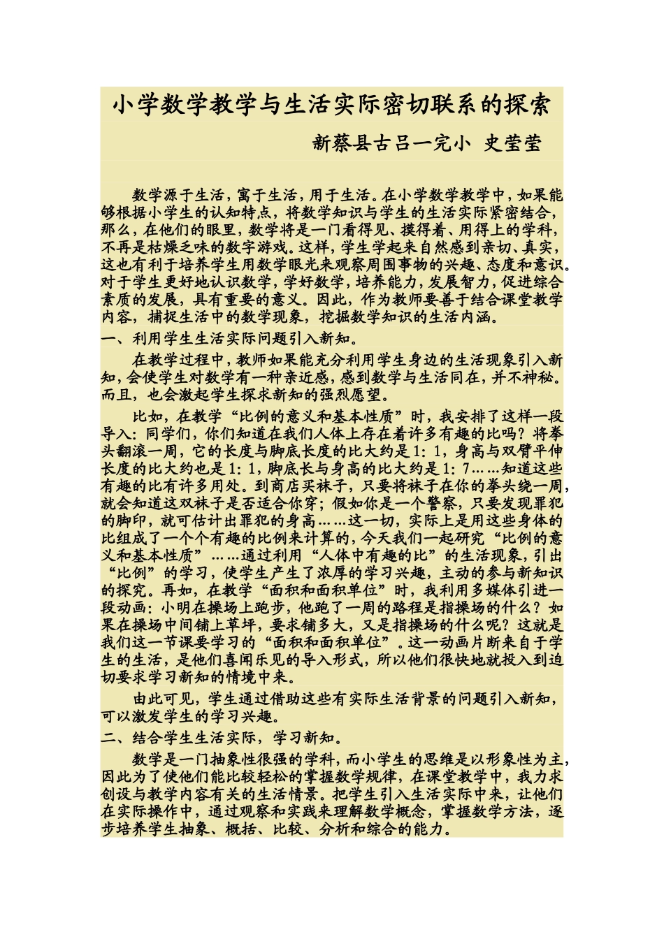 小学数学教学与生活实际密切联系的探索 (2)_第1页