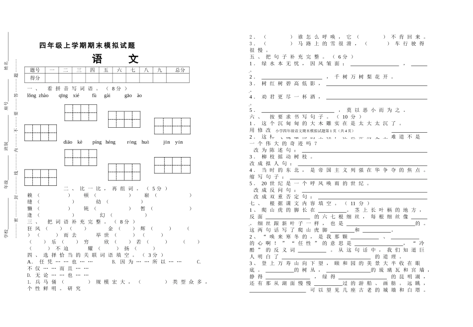 四年级上学期语文期末模拟试题_第1页