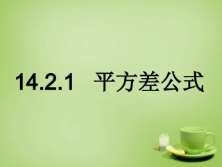 14.2.1-平方差公式课件