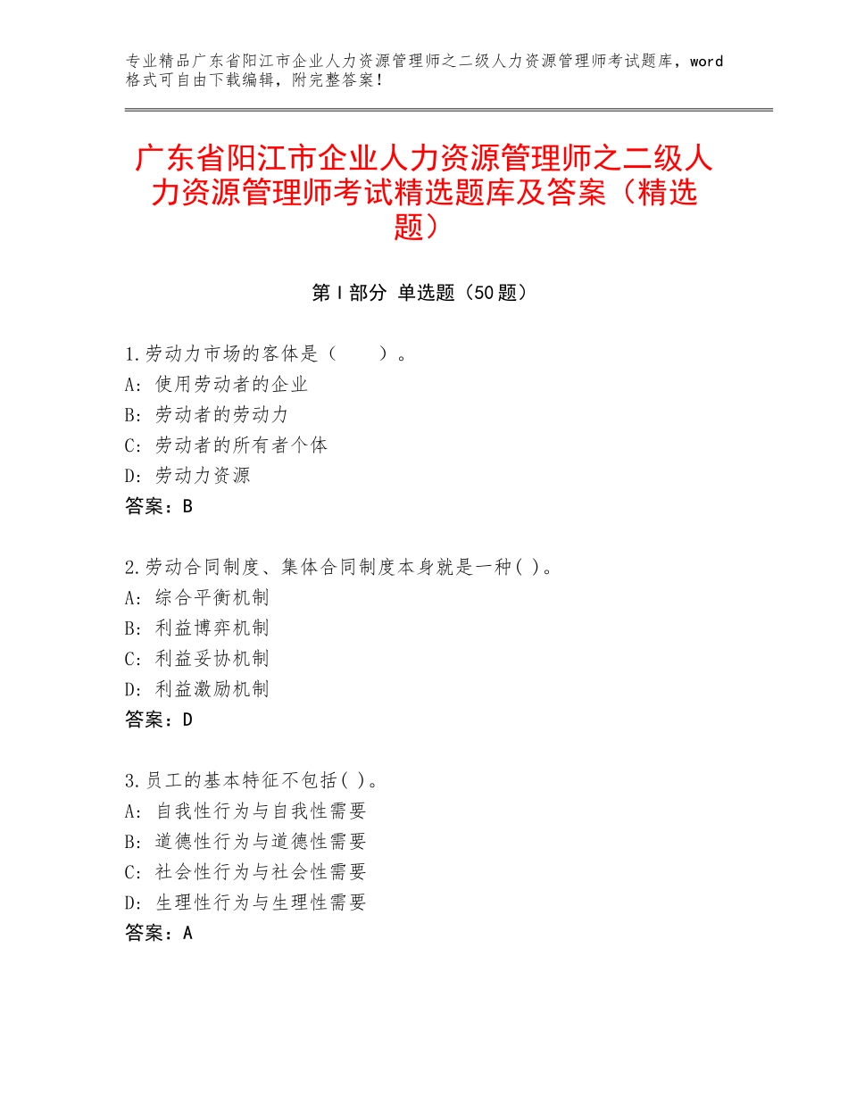 广东省阳江市企业人力资源管理师之二级人力资源管理师考试精选题库及答案（精选题）_第1页