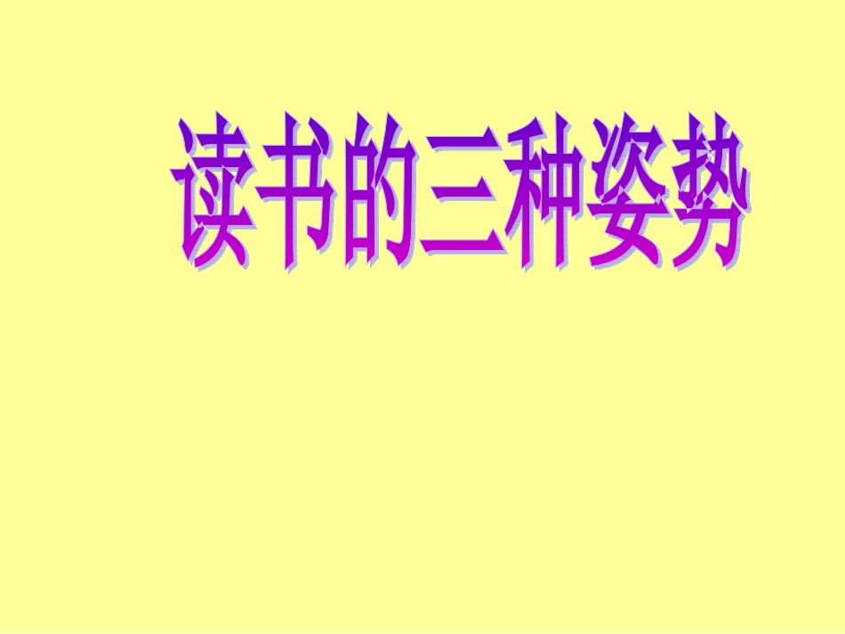 《读书的三种姿势》_第1页