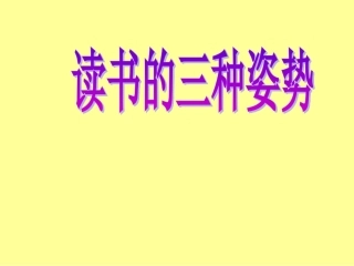 《读书的三种姿势》