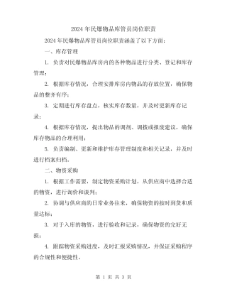 2024年民爆物品库管员岗位职责 