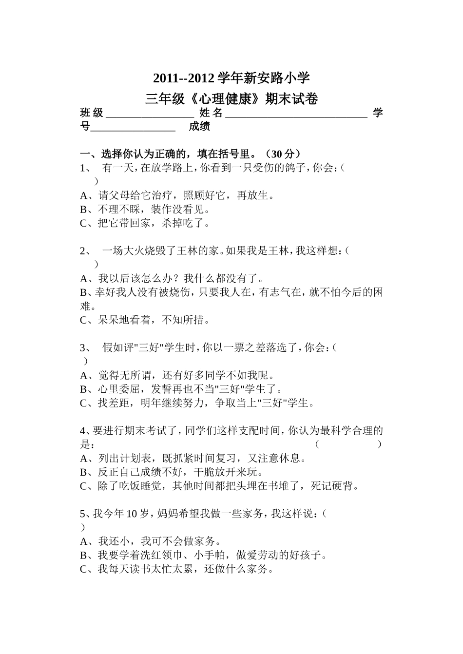 三年级心理健康测试题_第1页