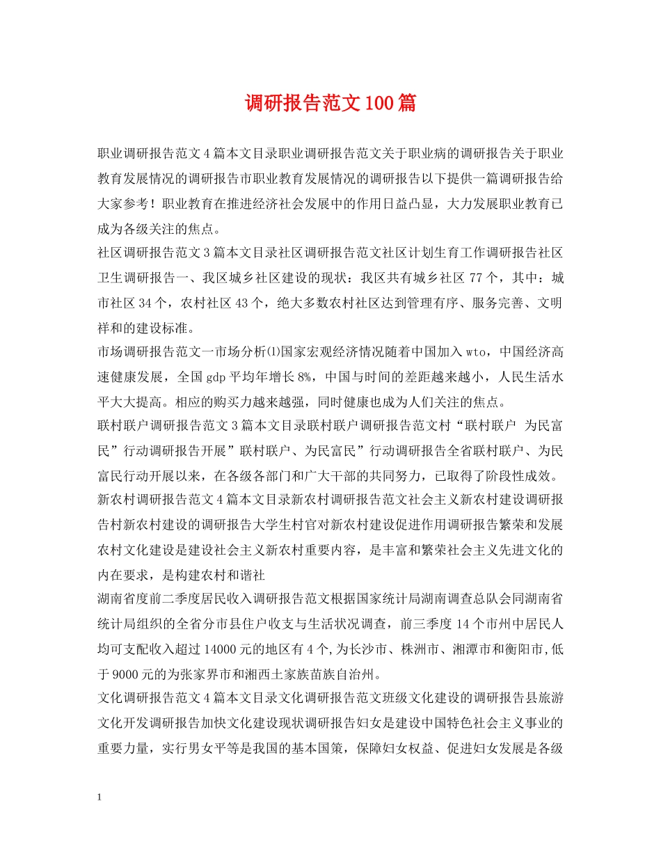调研报告范文100篇 _第1页