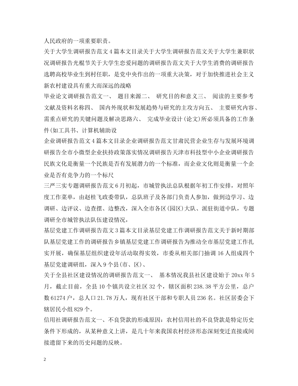 调研报告范文100篇 _第2页