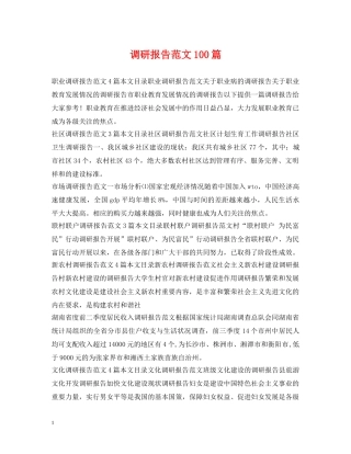 调研报告范文100篇 