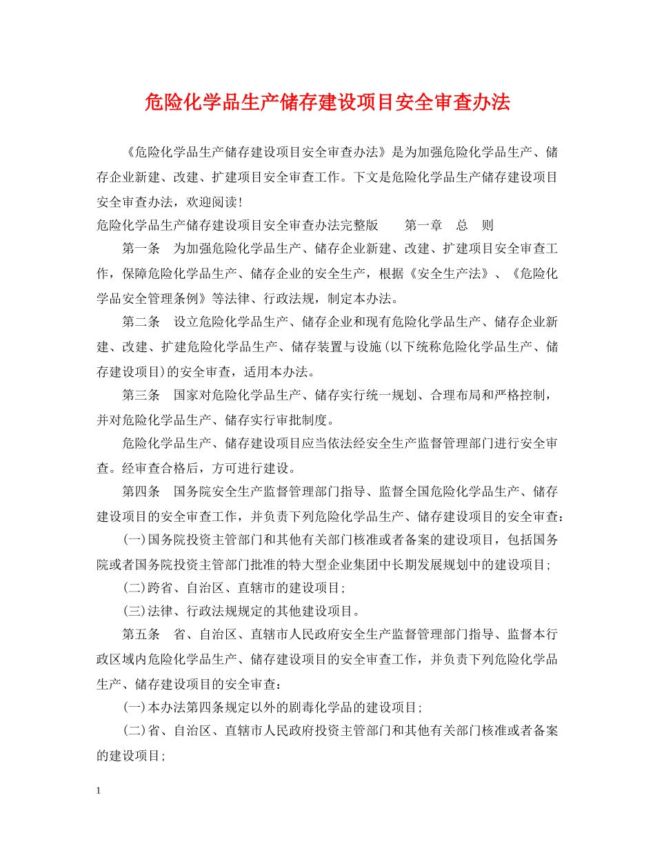 危险化学品生产储存建设项目安全审查办法 _第1页