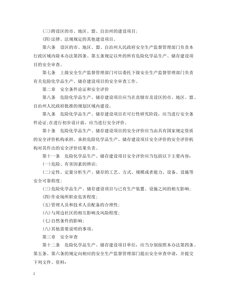 危险化学品生产储存建设项目安全审查办法 _第2页