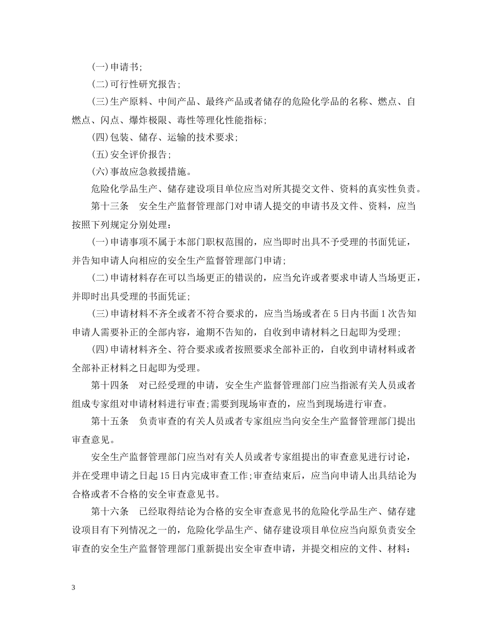 危险化学品生产储存建设项目安全审查办法 _第3页