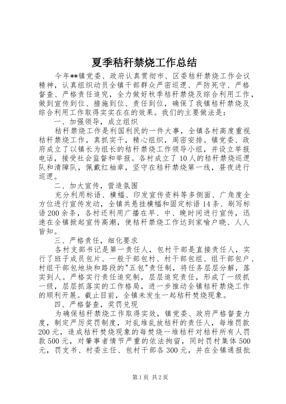 夏季秸秆禁烧工作总结 _第1页