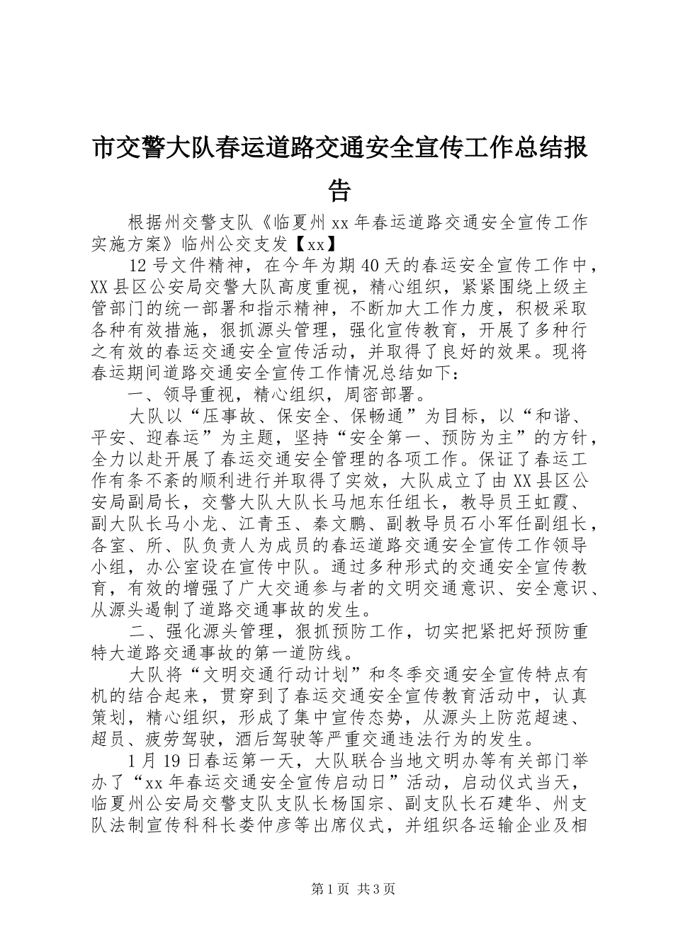 市交警大队春运道路交通安全宣传工作总结报告 _第1页