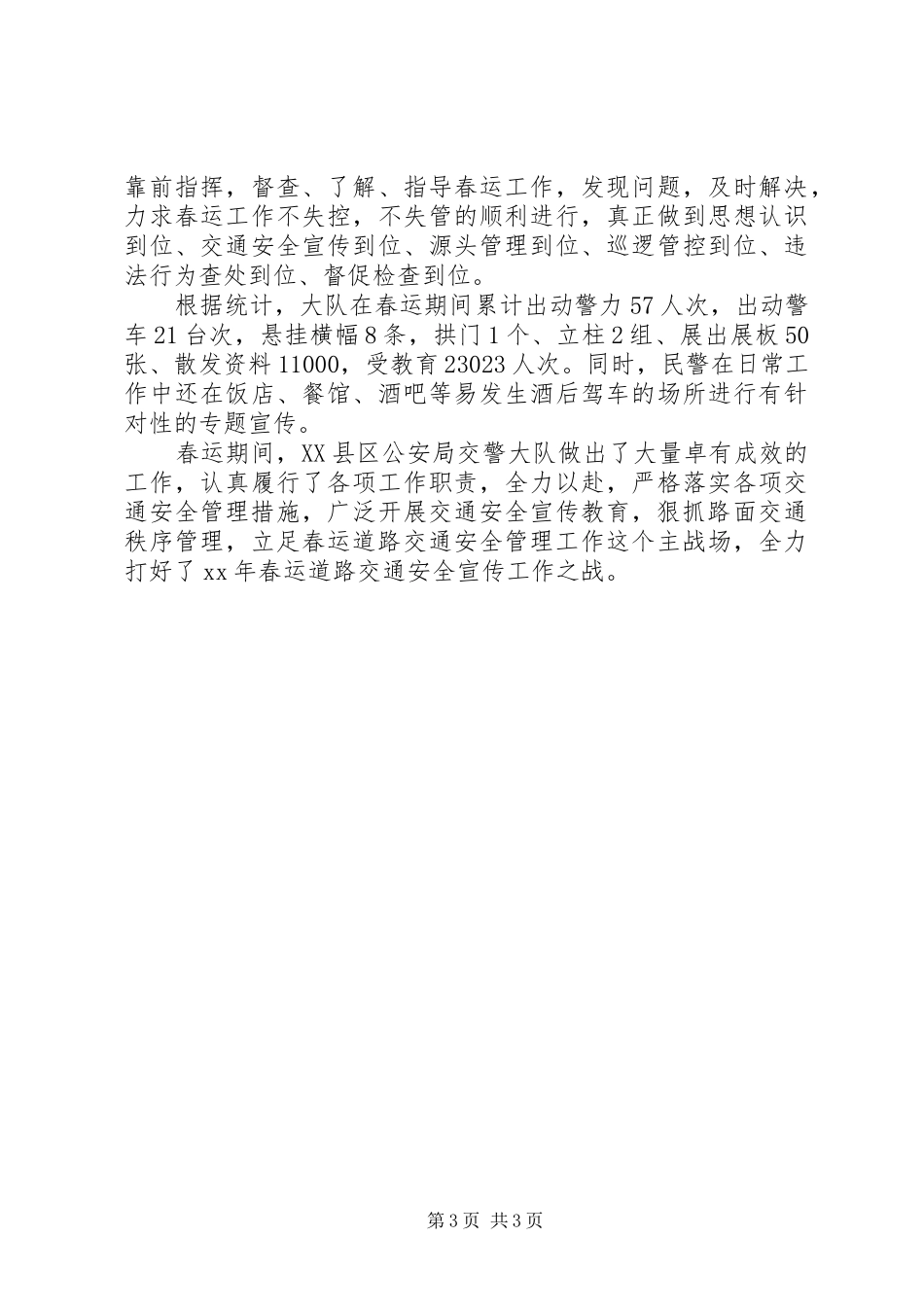市交警大队春运道路交通安全宣传工作总结报告 _第3页