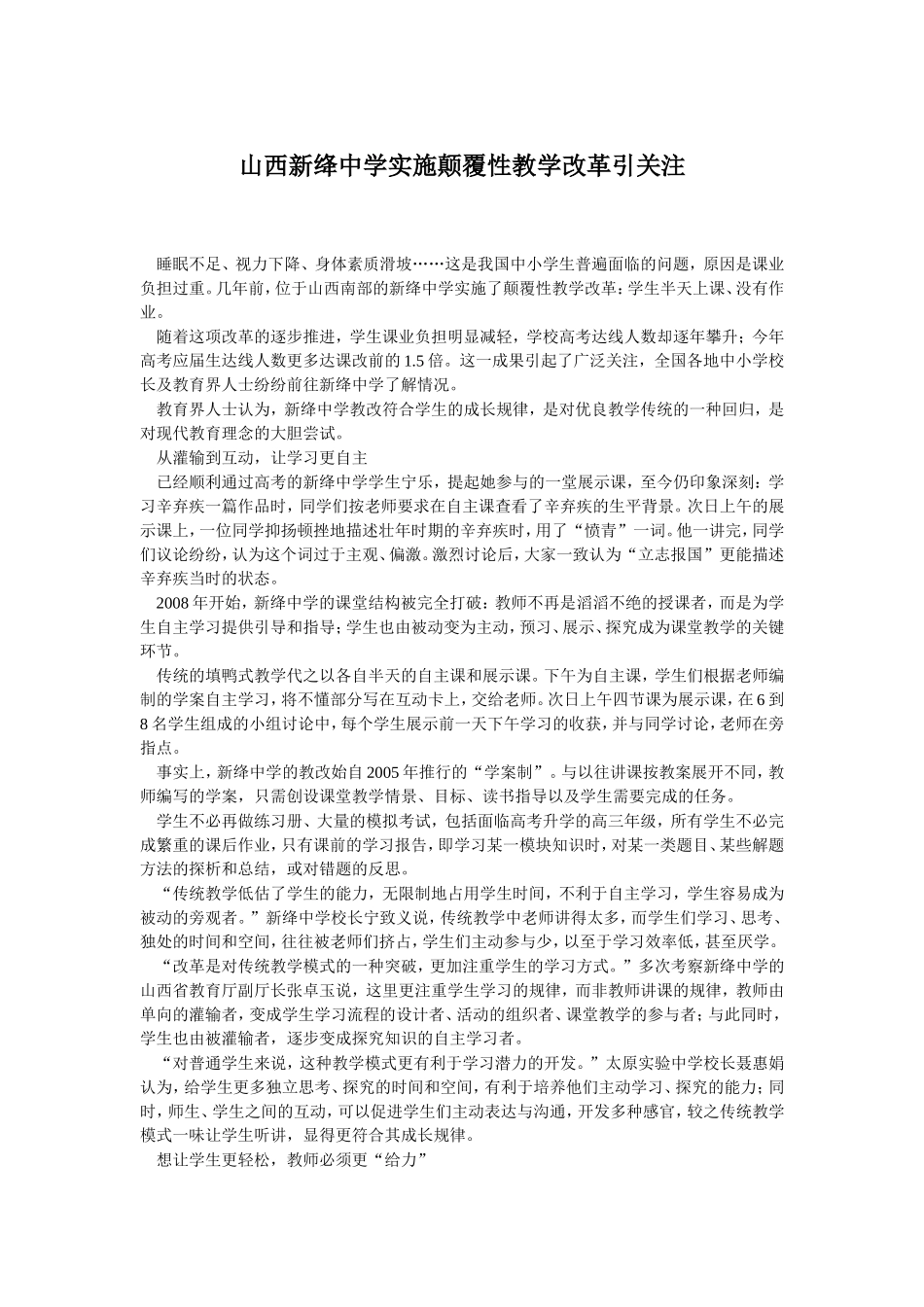 山西新绛中学实施颠覆性教学改革引关注_第1页