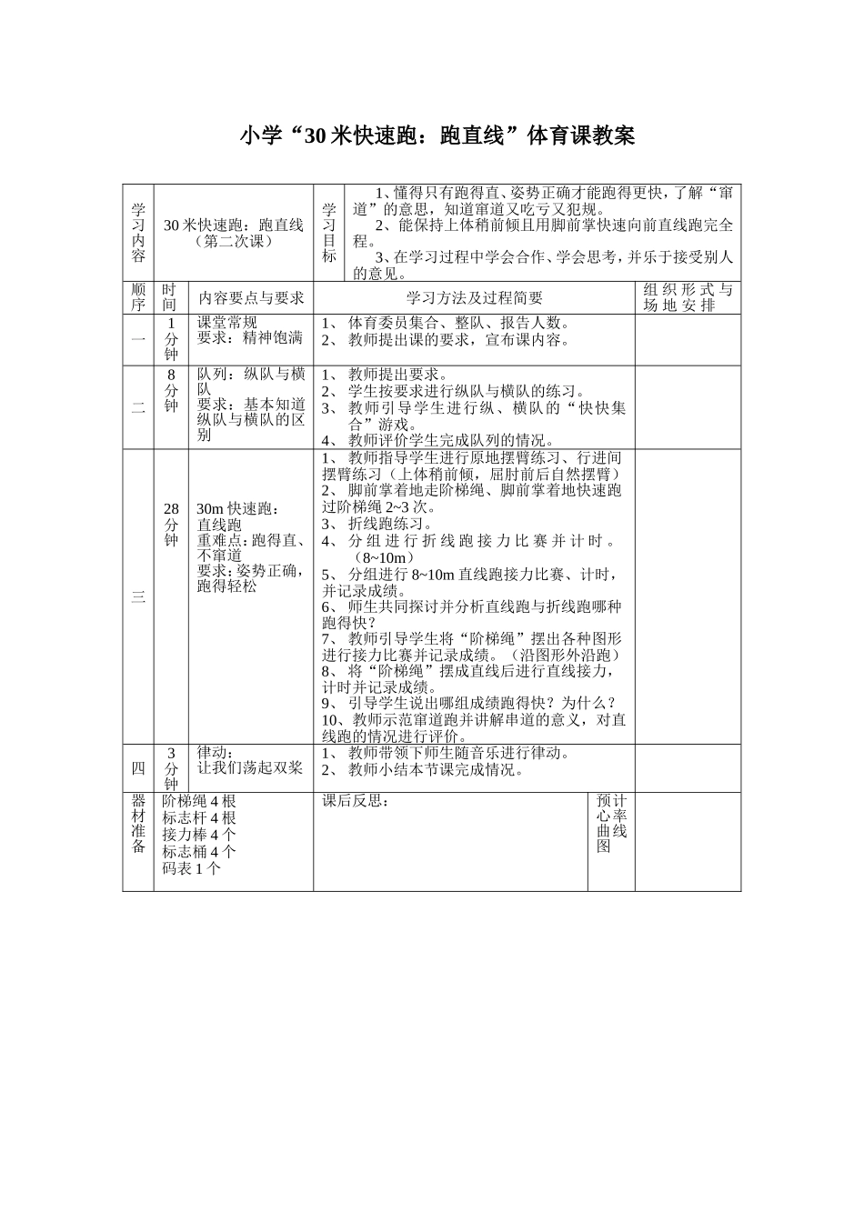 “跑直线”课时计划_第1页